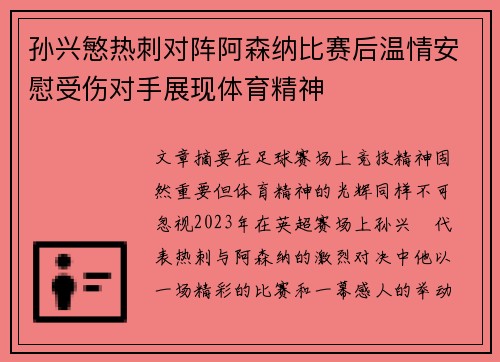 孙兴慜热刺对阵阿森纳比赛后温情安慰受伤对手展现体育精神