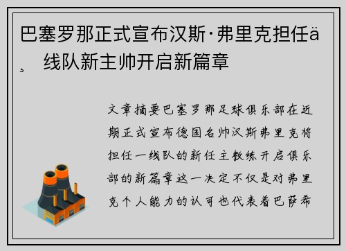 巴塞罗那正式宣布汉斯·弗里克担任一线队新主帅开启新篇章
