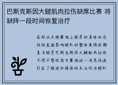 巴斯克斯因大腿肌肉拉伤缺席比赛 将缺阵一段时间恢复治疗