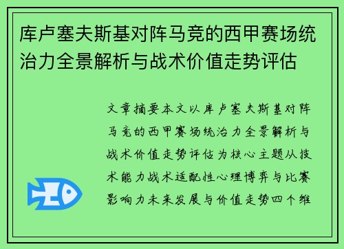 库卢塞夫斯基对阵马竞的西甲赛场统治力全景解析与战术价值走势评估
