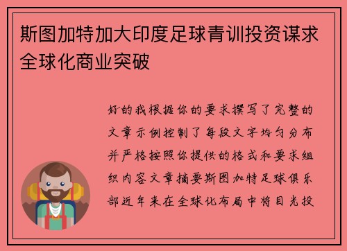 斯图加特加大印度足球青训投资谋求全球化商业突破