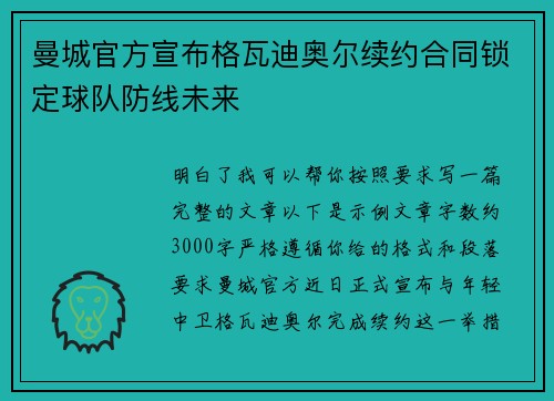 曼城官方宣布格瓦迪奥尔续约合同锁定球队防线未来