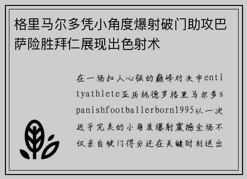 格里马尔多凭小角度爆射破门助攻巴萨险胜拜仁展现出色射术