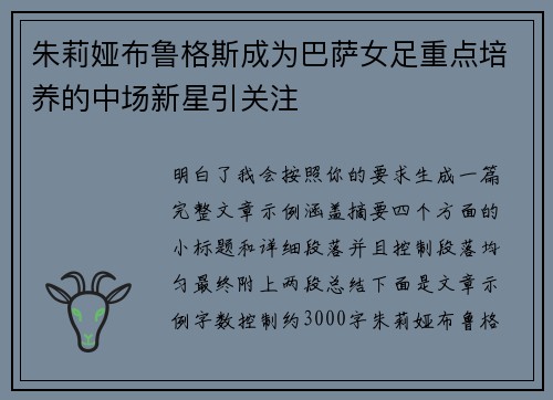 朱莉娅布鲁格斯成为巴萨女足重点培养的中场新星引关注
