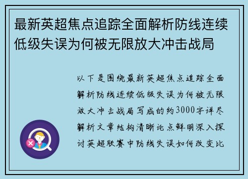 最新英超焦点追踪全面解析防线连续低级失误为何被无限放大冲击战局