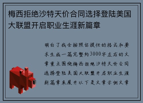 梅西拒绝沙特天价合同选择登陆美国大联盟开启职业生涯新篇章