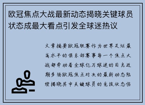 欧冠焦点大战最新动态揭晓关键球员状态成最大看点引发全球迷热议