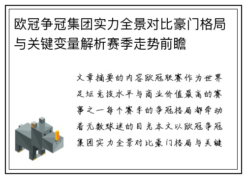 欧冠争冠集团实力全景对比豪门格局与关键变量解析赛季走势前瞻