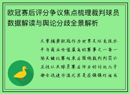 欧冠赛后评分争议焦点梳理裁判球员数据解读与舆论分歧全景解析