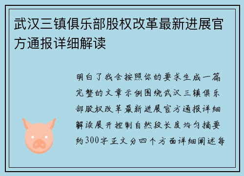 武汉三镇俱乐部股权改革最新进展官方通报详细解读