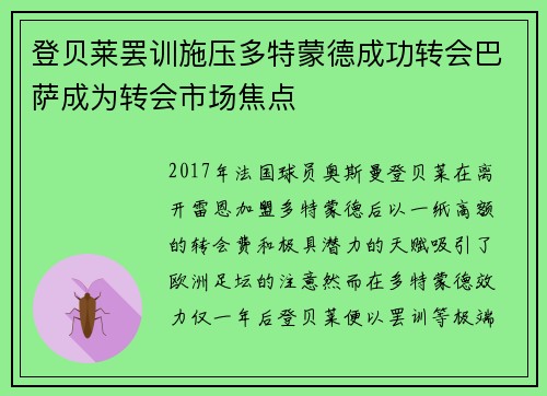 登贝莱罢训施压多特蒙德成功转会巴萨成为转会市场焦点