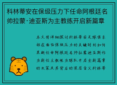 科林蒂安在保级压力下任命阿根廷名帅拉蒙·迪亚斯为主教练开启新篇章