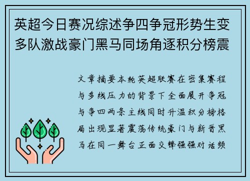 英超今日赛况综述争四争冠形势生变多队激战豪门黑马同场角逐积分榜震荡