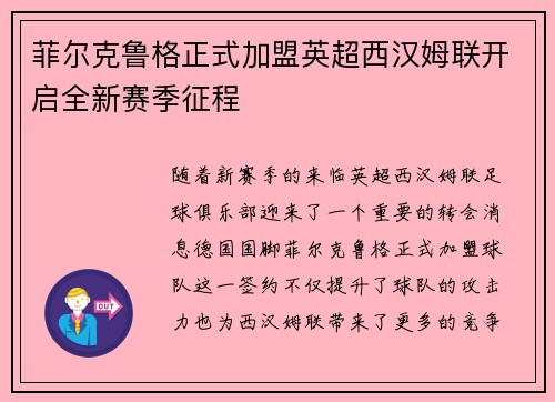 菲尔克鲁格正式加盟英超西汉姆联开启全新赛季征程