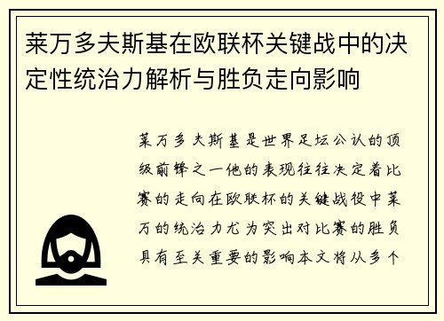 莱万多夫斯基在欧联杯关键战中的决定性统治力解析与胜负走向影响