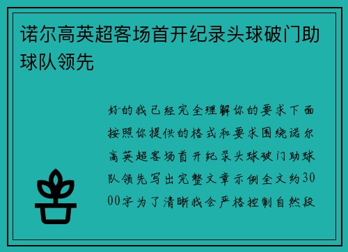 诺尔高英超客场首开纪录头球破门助球队领先