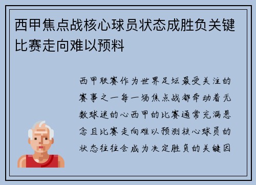 西甲焦点战核心球员状态成胜负关键比赛走向难以预料