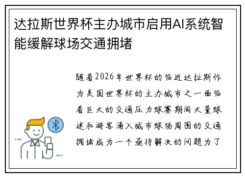 达拉斯世界杯主办城市启用AI系统智能缓解球场交通拥堵