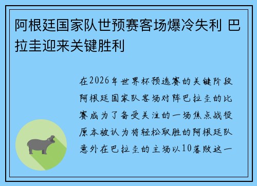 阿根廷国家队世预赛客场爆冷失利 巴拉圭迎来关键胜利