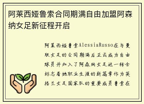 阿莱西娅鲁索合同期满自由加盟阿森纳女足新征程开启