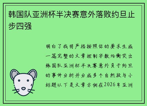 韩国队亚洲杯半决赛意外落败约旦止步四强