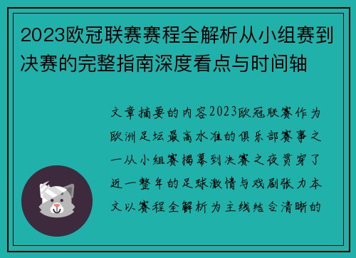 2023欧冠联赛赛程全解析从小组赛到决赛的完整指南深度看点与时间轴