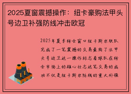 2025夏窗震撼操作：纽卡豪购法甲头号边卫补强防线冲击欧冠