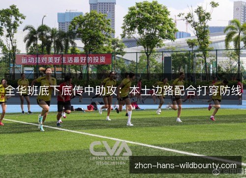 全华班底下底传中助攻：本土边路配合打穿防线